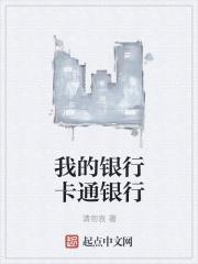 卡通 银行