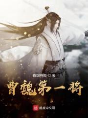 曹魏第一人