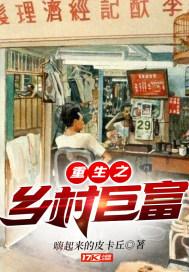 重生之乡村巨富 奢贰佰