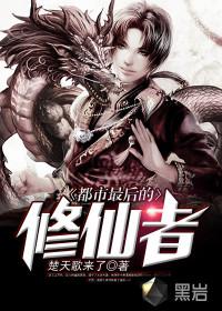 都市最后修仙