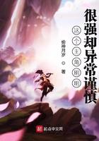 这个主角明明很强却异常谨慎百度百科