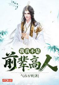 我真不是高人的
