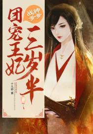 战神爹地团宠王妃三岁半