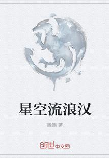 星空浪人