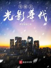 华娱之光影帝国笔趣阁