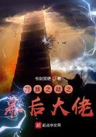 万族之劫之幕后起点