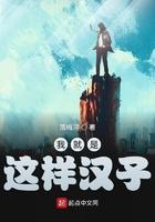 我就是这样的汉子