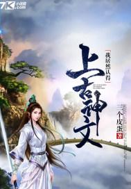 我居然认得上古神文境界
