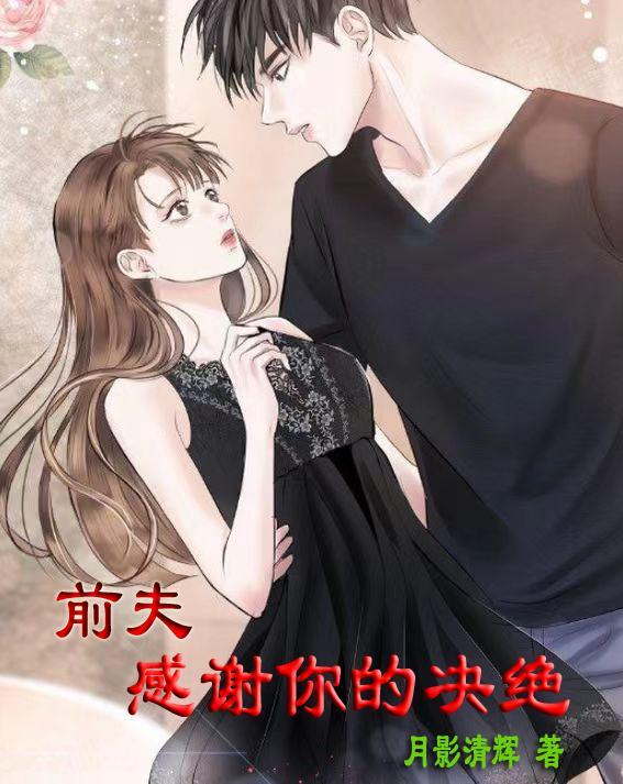 感谢前夫离婚之恩的说说
