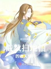 截教扫地仙的诸天修行 列表