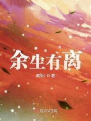 余生有伴下一句