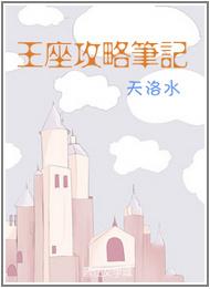 王座攻略笔记第几章在一起