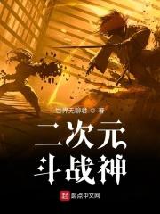 二次元战斗画面