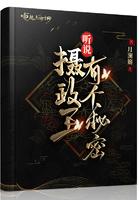 听说我和摄政王有一腿