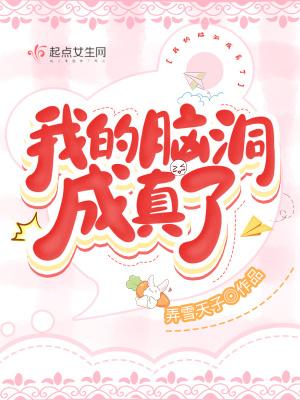 我的脑洞最大