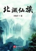 北渊仙族无极