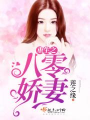 重生之八零娇妻张翠芝