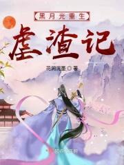黑月光她又重生了扉秀
