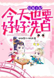 反派王妃不好惹