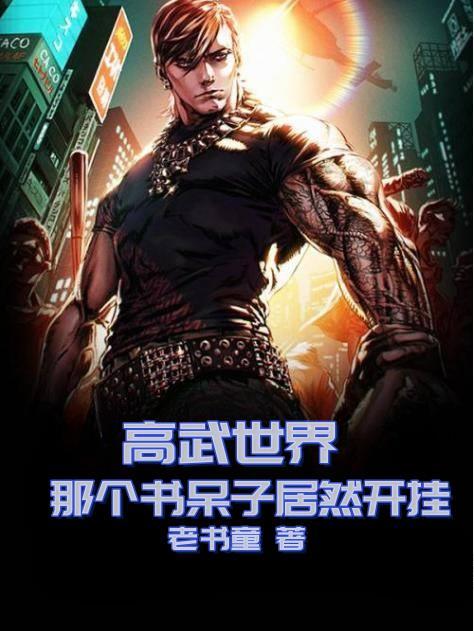 有没有高武世界的