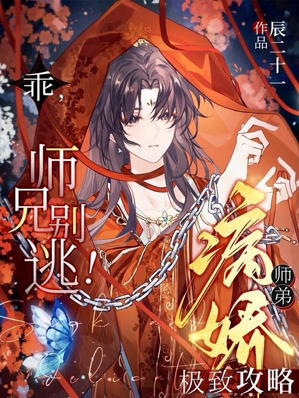 病娇师弟求放过免费