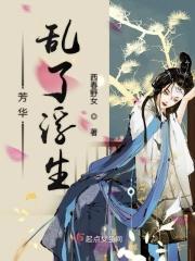 芳华乱了浮生出处