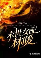 末世女配林娇娇全文阅读
