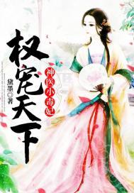 权宠天下神医小毒妃全文阅读