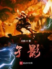 孑影长荫
