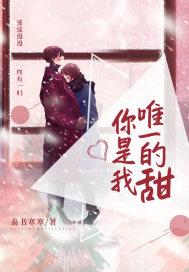 你是我唯一的唯一的唯一是什么歌