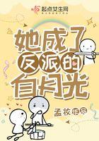 她成了反派的白月光百度
