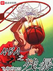 nba之禁区残暴巨兽