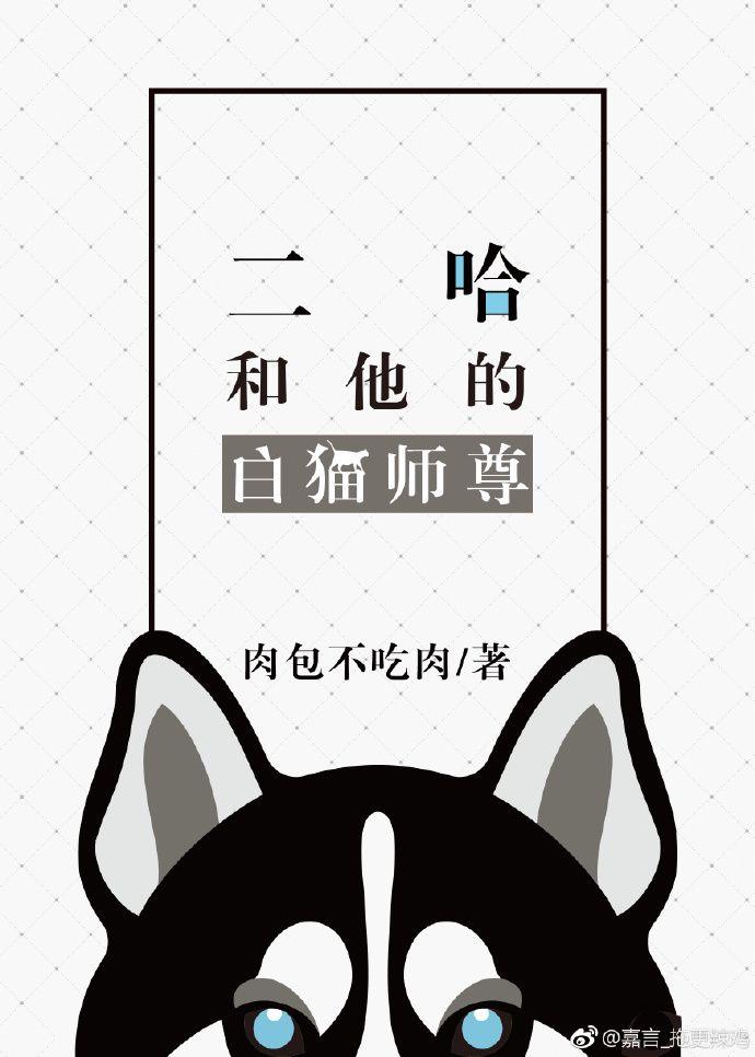 二哈和他的白猫师尊金句