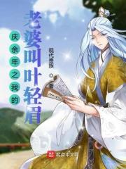 庆余年之我是叶轻眉