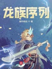 龙族排列