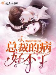 总裁病得不轻16