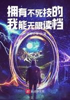 拥有不死技的我能无限读档起点