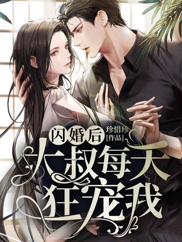 宠妻请克制 第9章