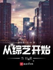 从综艺节目开始做明星