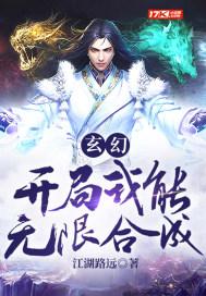 玄幻开局我能无限合成