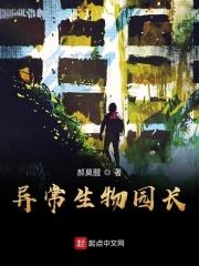 异常生物见闻录有声书