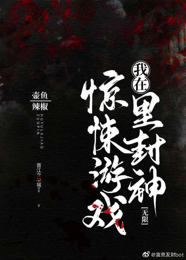 我在惊悚游戏里封神人物关系