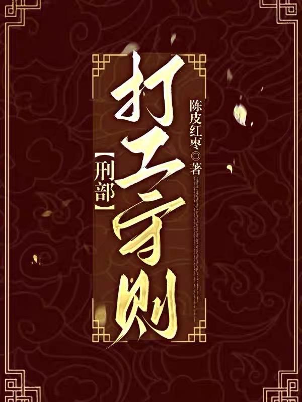 刑部打工守则TXT奇书网