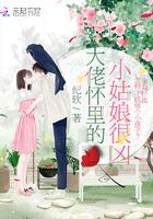大佬怀里的小祖宗美又飒梨心悠悠