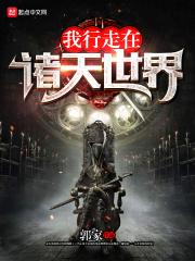 我行走在诸天世界听书