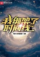我绑架了时间线剧情