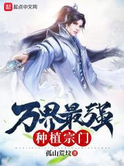 万界种田系统境界划分