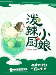 泼辣小娘子免费阅读