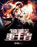她们都是重生者起点