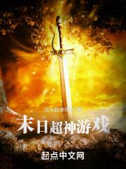 末日超级游戏系统全文阅读